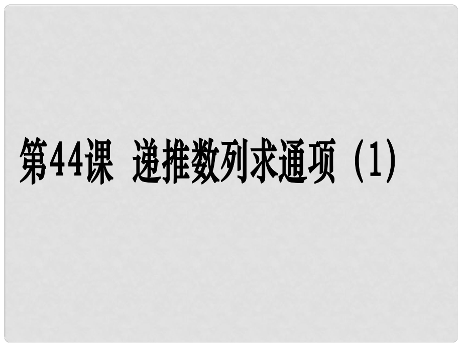 高考數(shù)學(xué)第一輪復(fù)習(xí)用書(shū) 備考學(xué)案 第44課 遞推數(shù)列求通項(xiàng)（1）課件 文_第1頁(yè)