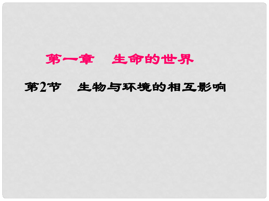 重慶市萬州區(qū)塘坊初級中學七年級生物上冊 第一章 生命的世界 12 生物與環(huán)境的相互影響（第1課時）課件 北師大版_第1頁