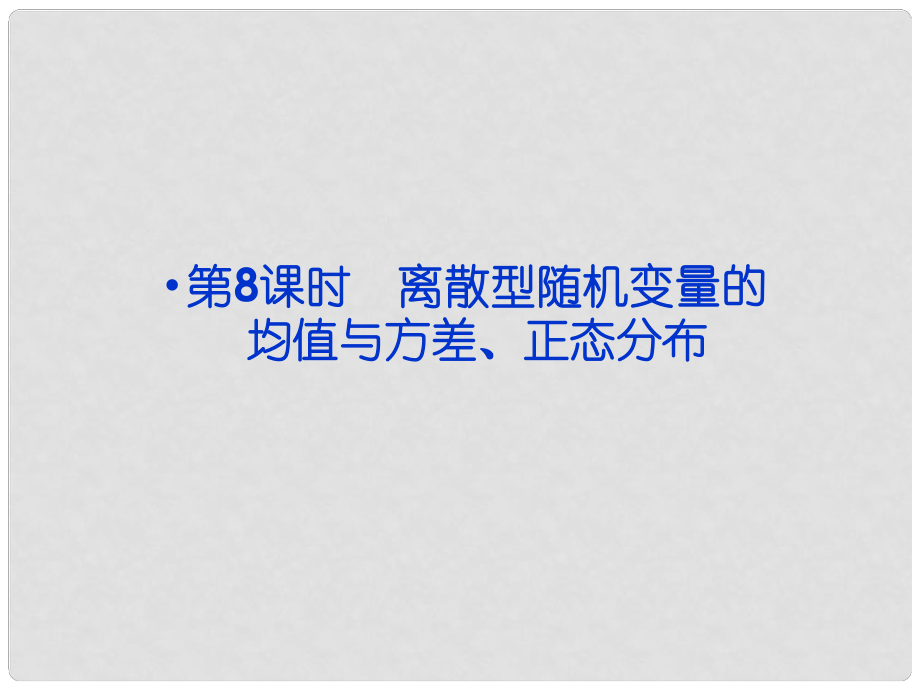 高考數學總復習 （教材扣夯實雙基+考點突破+典型透析）第九章第8課時 離散型隨機變量的均值與方差、正態(tài)分布課件_第1頁