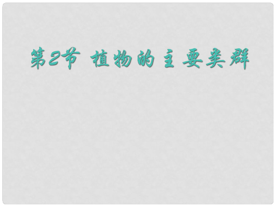 广东省梅州市五华县城镇中学八年级生物下册《植物的主要类群》课件 北师大版_第1页