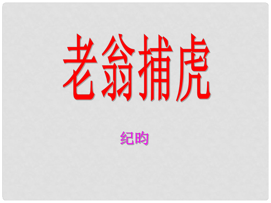 山東省成武縣九女鄉(xiāng)智樓中學(xué)七年級(jí)語(yǔ)文下冊(cè)《老翁捕虎》課件 新人教版_第1頁(yè)