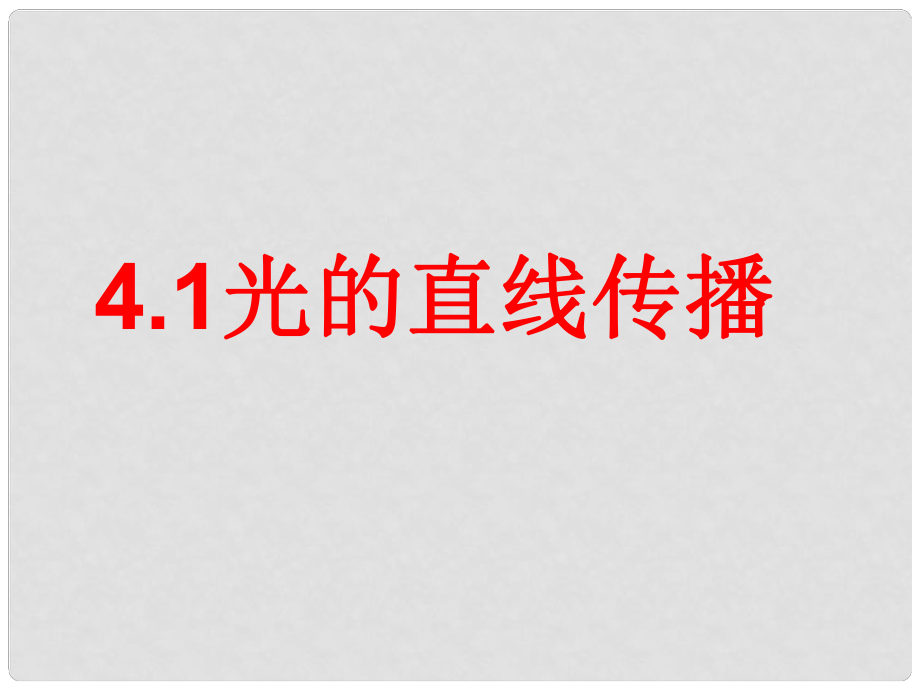 八年級(jí)物理上冊(cè) 第四章 光現(xiàn)象 第一節(jié) 光的直線傳播課件 （新版）新人教版_第1頁(yè)