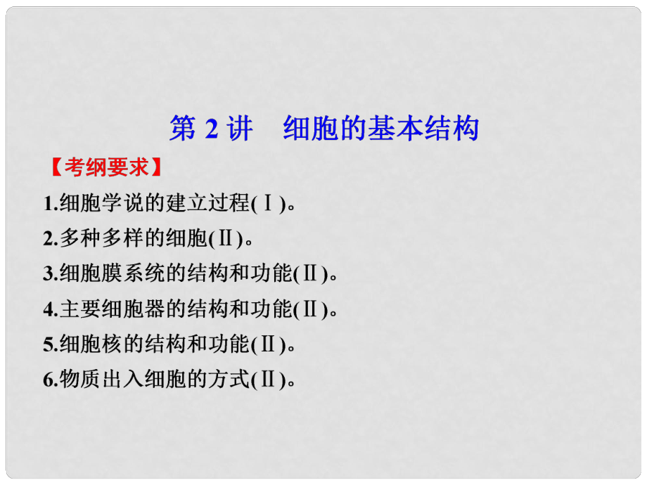 高考生物大二轮专题复习与增分策略（构建网络+突破考点+巩固提升以高考试题为例） 专题一 第2讲细胞的基本结构课件_第1页