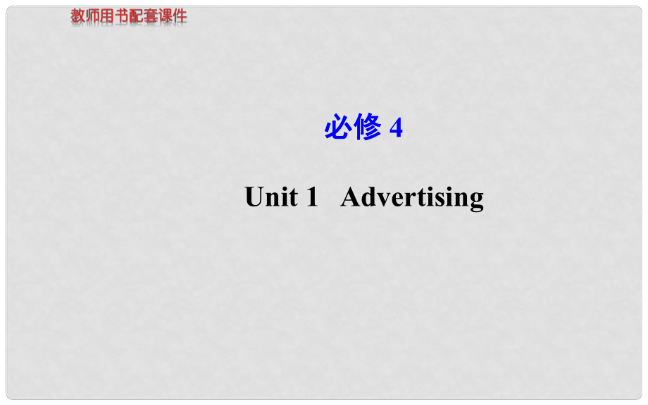 高考英語 Unit1 Advertising課件 牛津版必修4_第1頁