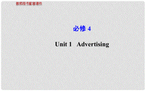 高考英語 Unit1 Advertising課件 牛津版必修4