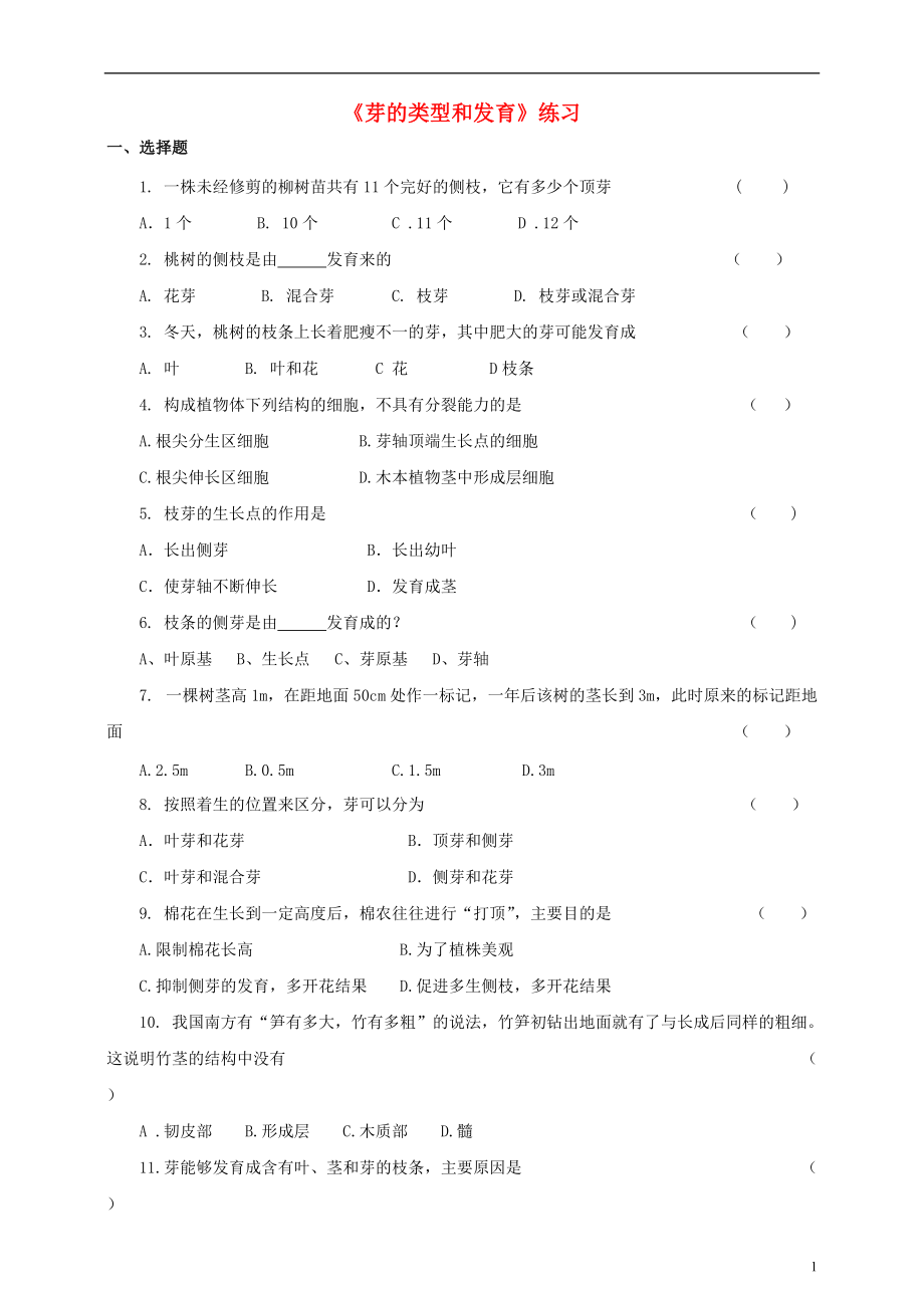 八年級(jí)生物上冊(cè) 16芽的類型和發(fā)育練習(xí) 新版濟(jì)南版1_第1頁(yè)