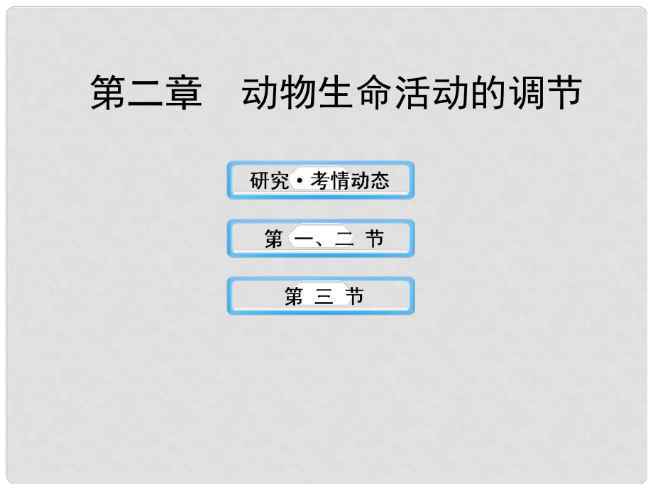 高中生物 第2章 動(dòng)物生命活動(dòng)的調(diào)節(jié)課件 浙科版必修3_第1頁(yè)