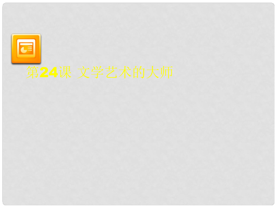 江苏省灌南县实验中学九年级历史上册 文学艺术的大师课件 北师大版_第1页