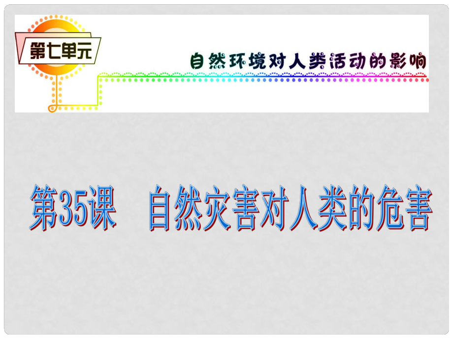 广西桂林市逸仙中学高中语文 自然灾害对人类活动的危害复习指导课件 新人教版_第1页