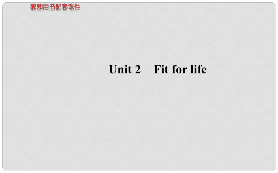 高考英語 Unit2 Fit for life課件 牛津版選修7_第1頁