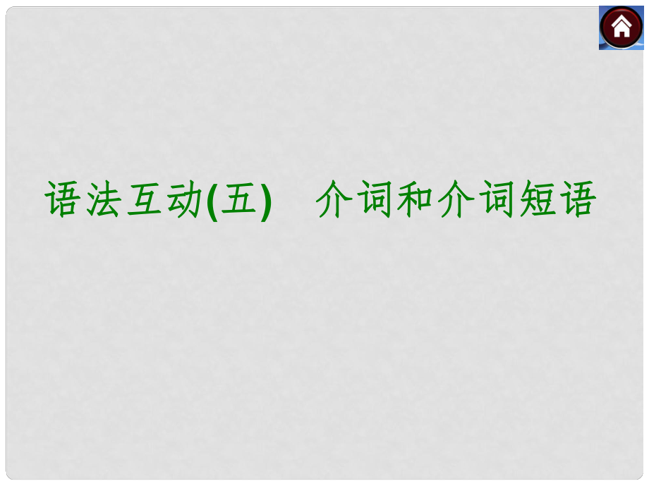 中考英语复习方案 语法互动 介词和介词短语 人教版课件_第1页