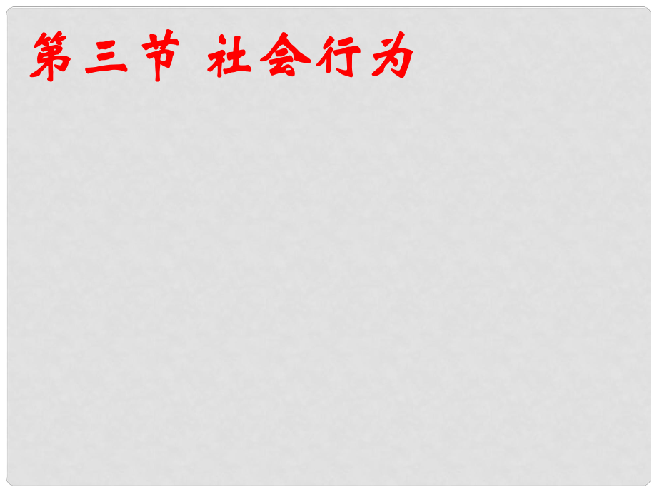 八年級生物上冊 第五單元 第二章 第三節(jié) 社會行為課件 （新版）新人教版_第1頁