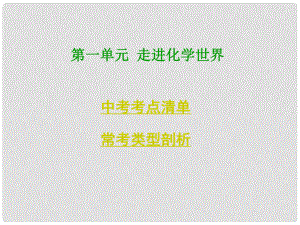 四川省中考化学总复习 第一部分基础知识讲解 第一单元走进化学世界课件 新人教版