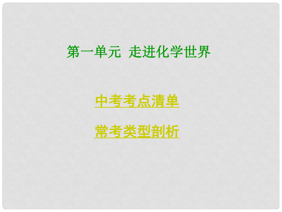 四川省中考化学总复习 第一部分基础知识讲解 第一单元走进化学世界课件 新人教版_第1页