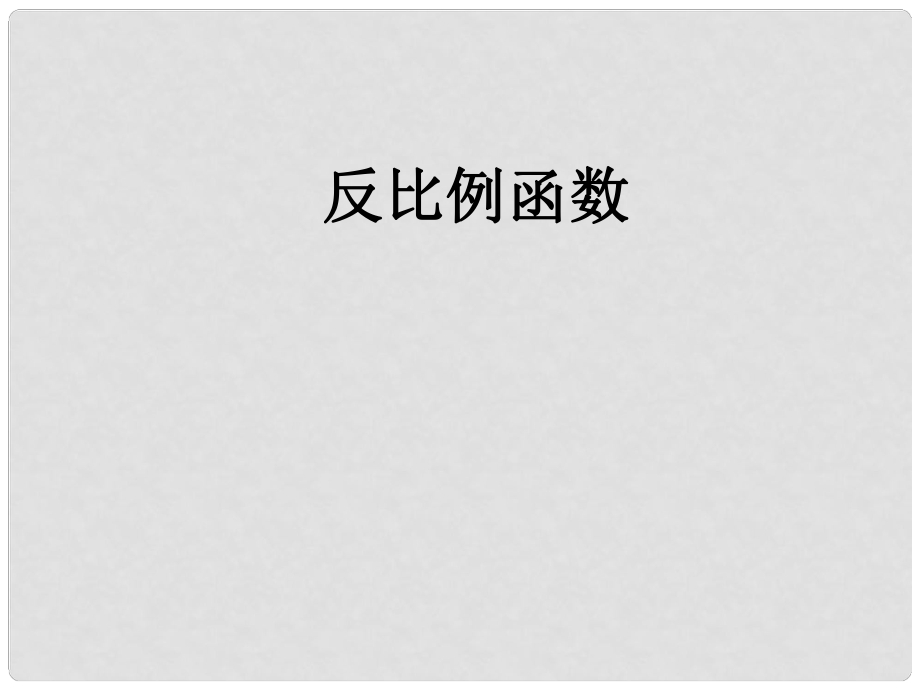 河南省范縣白衣閣鄉(xiāng)二中八年級(jí)數(shù)學(xué)下冊(cè) 反比例函數(shù)課件 新人教版_第1頁(yè)