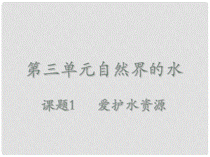 河南省郸城县光明中学九年级化学上册《第四单元 自然界的水》课题1 爱护水资源课件 （新版）新人教版