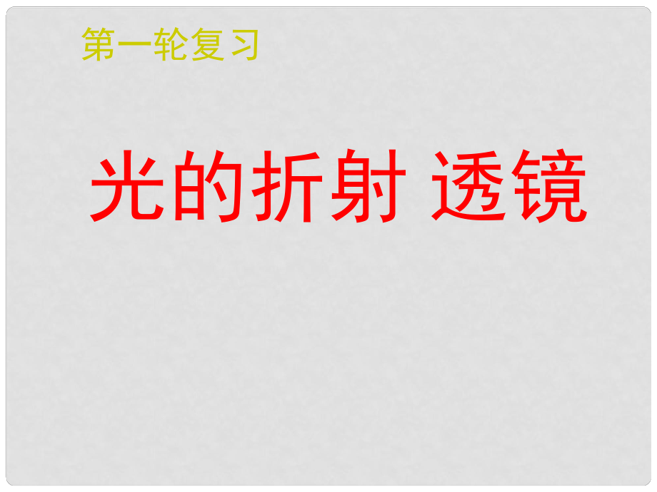 江蘇省南通市第一初級(jí)中學(xué)八年級(jí)物理下冊(cè) 第5課時(shí) 光的折射 透鏡復(fù)習(xí)課件 蘇科版_第1頁