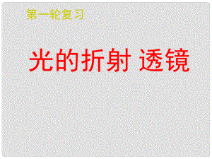 江蘇省南通市第一初級中學八年級物理下冊 第5課時 光的折射 透鏡復習課件 蘇科版