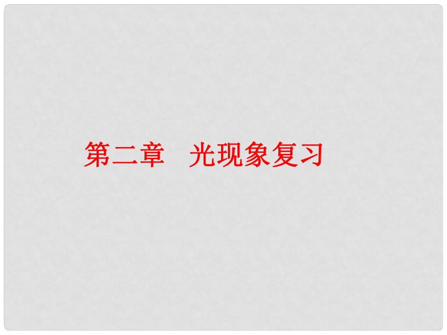 山東省膠南市大場鎮(zhèn)中心中學(xué)八年級物理上冊《第二章 光現(xiàn)象》課件 新人教版_第1頁