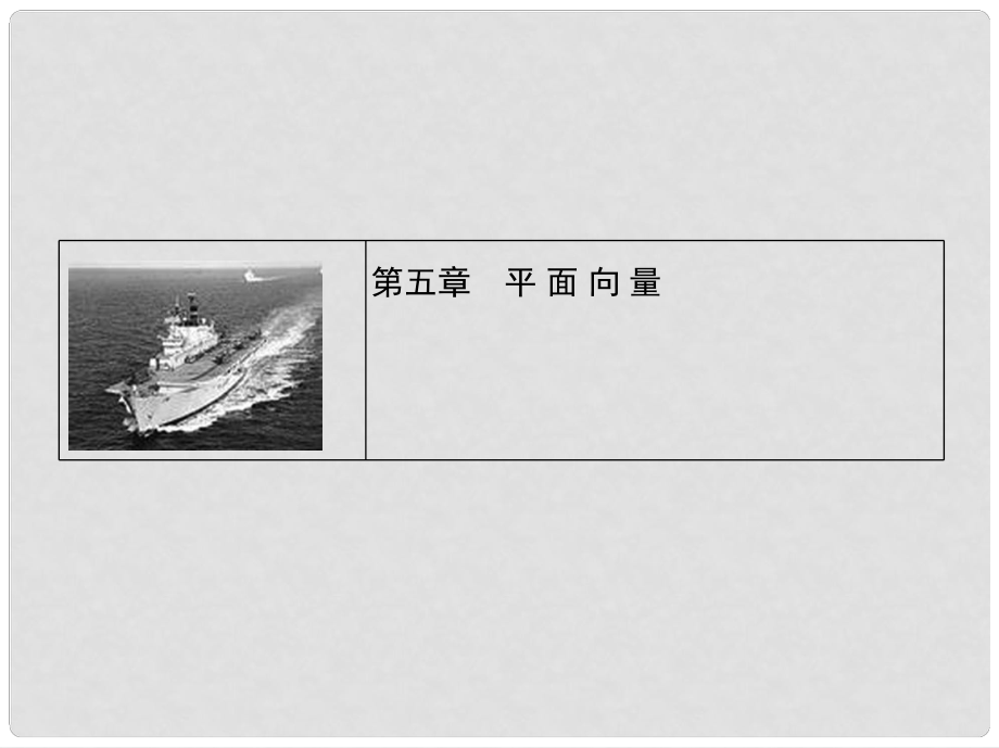 高考数学一轮复习 5.1 平面向量的概念及运算课件 文 新人教A版_第1页