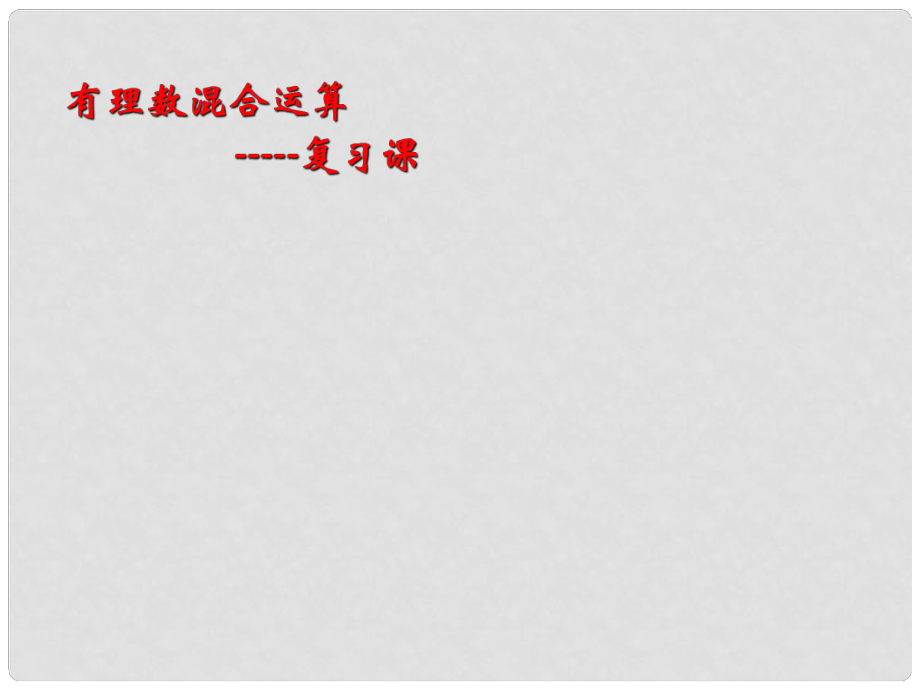 重庆市綦江县篆塘镇七年级数学上册《有理数混合运算》课件 新人教版_第1页