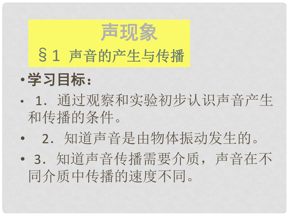 廣東省佛山市中大附中三水實驗中學(xué)八年級物理上冊 聲音的產(chǎn)生與傳播課件 新人教版_第1頁