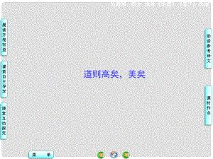 高中語文 道則高矣美矣課件 蘇教版選修《論語 孟子 選讀》