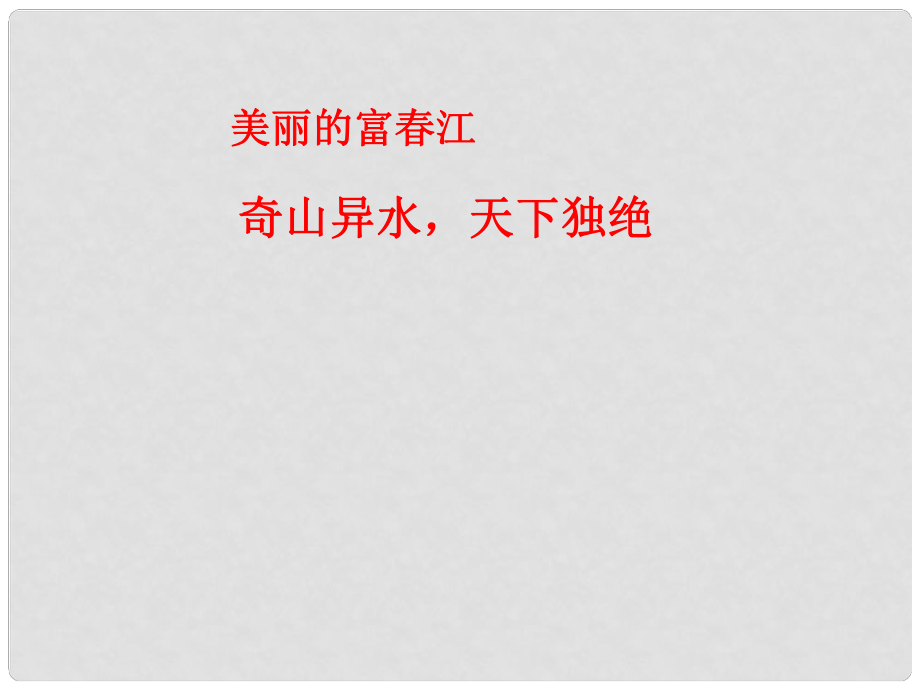 浙江省桐廬分水高級(jí)中學(xué)高中地理《流域的綜合治理》課件 湘教版必修3_第1頁(yè)