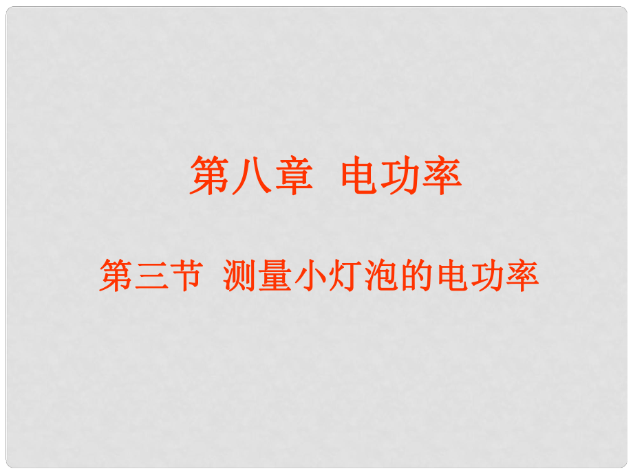 云南省元陽縣民族中學(xué)八年級物理下冊《第8章 電功率》8.3 測量小燈泡的電功率課件 新人教版_第1頁