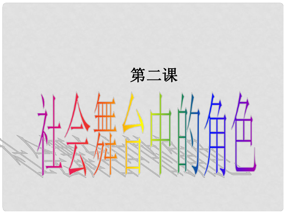 七年級歷史與社會下冊 第五單元第二課《社會舞臺中的角色》課件 人教新課標版_第1頁