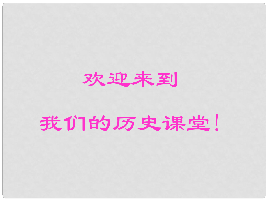 廣東省珠海市金海岸中學(xué)七年級歷史上冊《第7課 大變革的時代》課件02 新人教版_第1頁