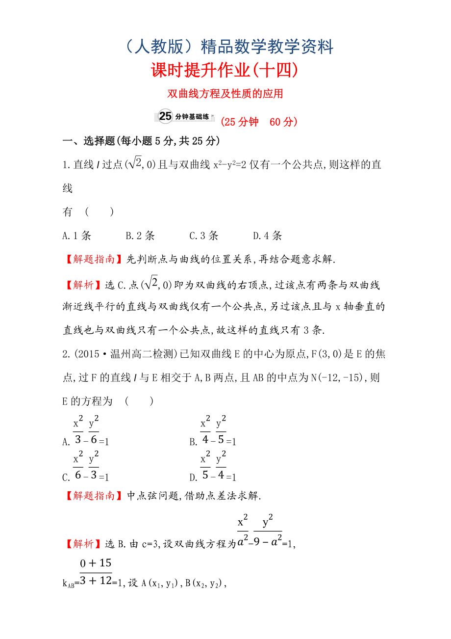 人教版高中數(shù)學(xué)選修11：2.2 雙 曲 線 課時提升作業(yè)十四 2.2.2.2 Word版含解析_第1頁