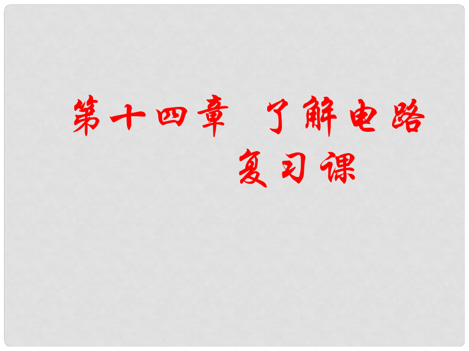 江西省吉安縣油田中學(xué)九年級物理全冊 第14章 了解電路復(fù)習(xí)課件 （新版）滬科版_第1頁