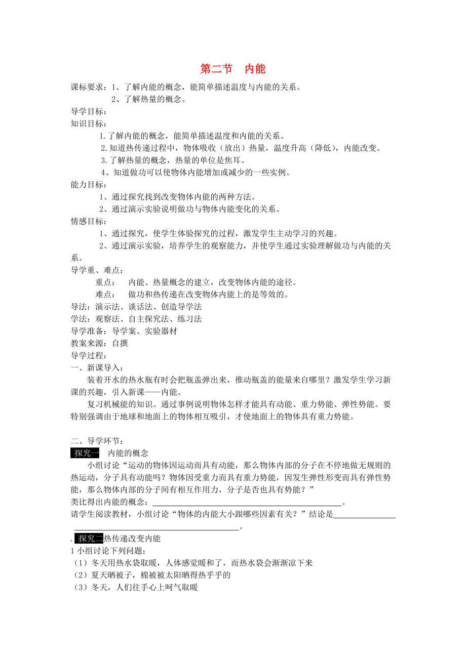 rkpAAA九年级物理全册 第十三章 第二节 内能导学案新版新人教版_第1页