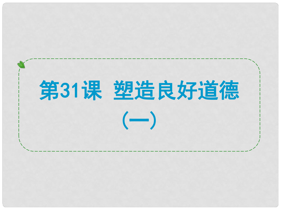 浙江省中考歷史社會大一輪復(fù)習(xí) 第31課 塑造良好道德（一）課件 浙教版_第1頁