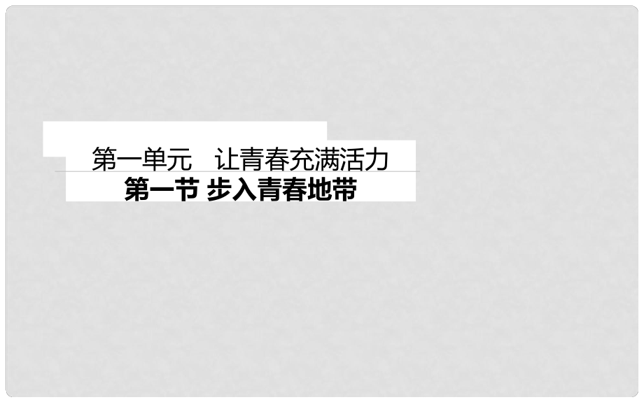 八年級(jí)政治上冊(cè) 第一單元 第一節(jié) 步入青地帶課件 湘教版_第1頁(yè)