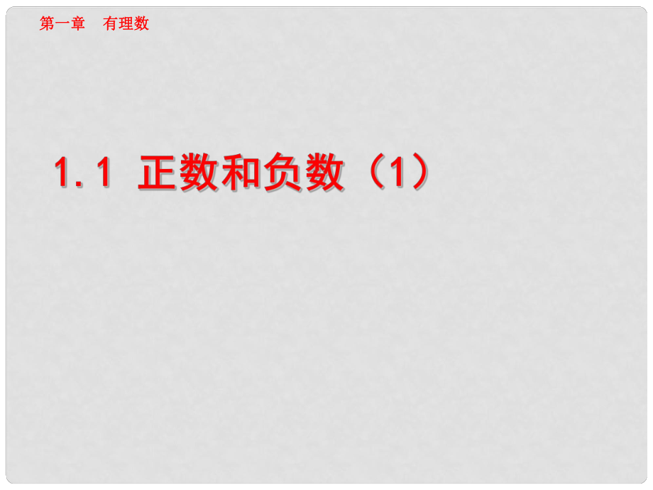 七年級數(shù)學(xué)上冊 第一章 正數(shù)和負(fù)數(shù)（1） 課件 人教新課標(biāo)版_第1頁