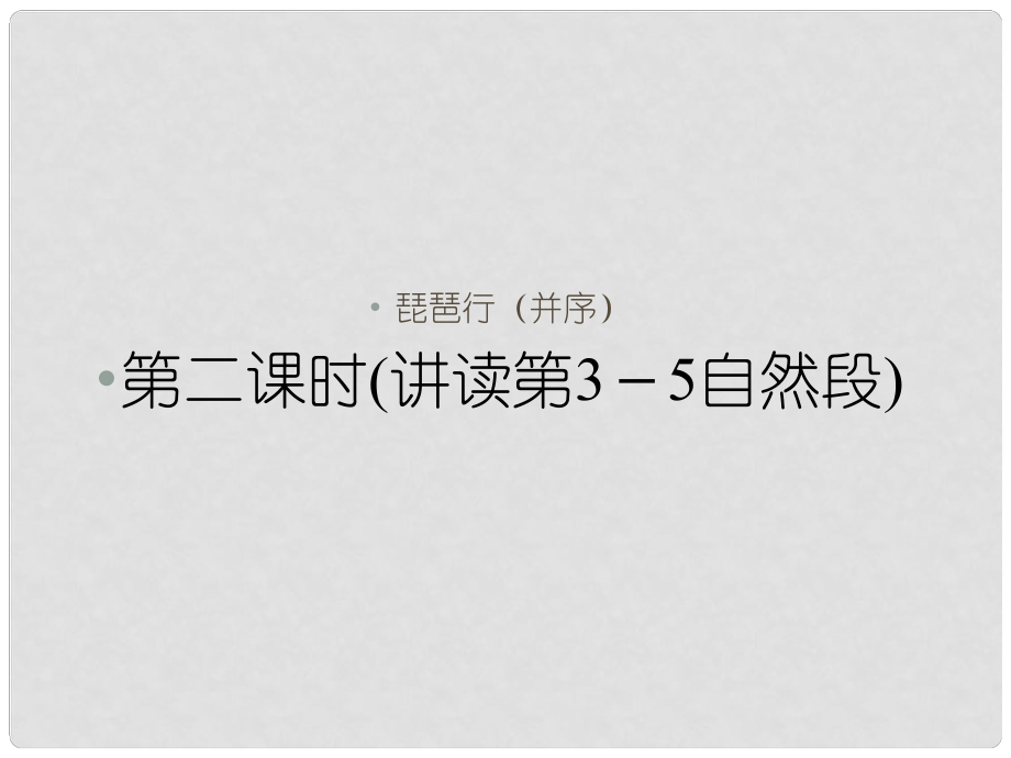 1112高中語(yǔ)文 第六課琵琶行（并序）第二課時(shí)課件 新人教版必修3_第1頁(yè)