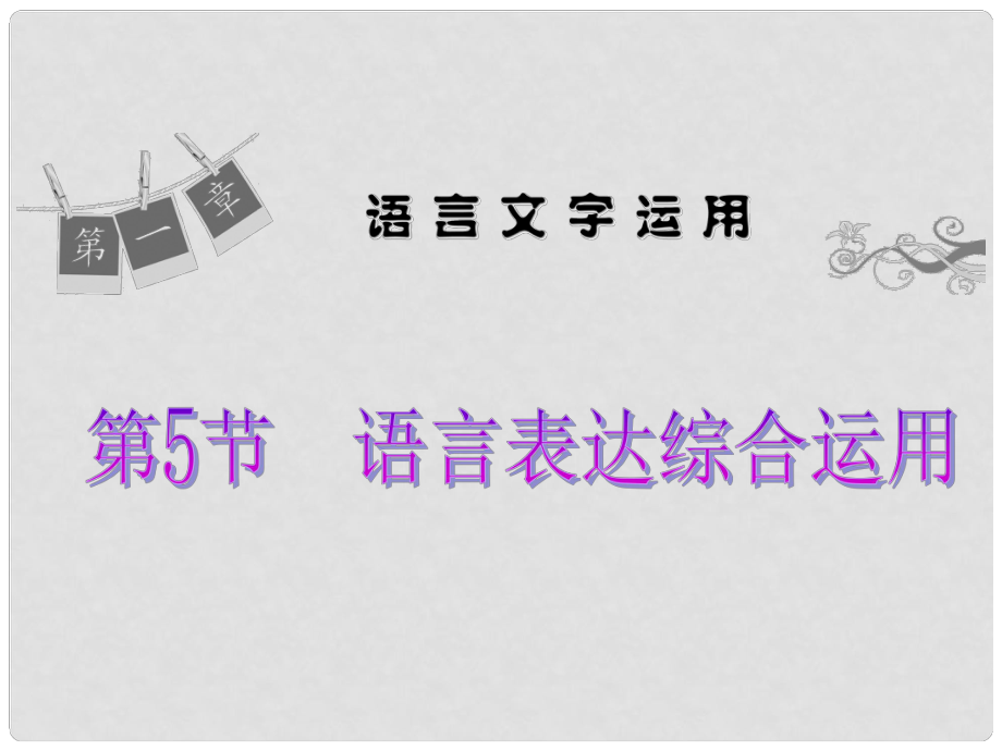 湖南省湘潭市鳳凰中學(xué)高中語文 語言表達(dá)綜合運用銜接類課件 新人教版_第1頁