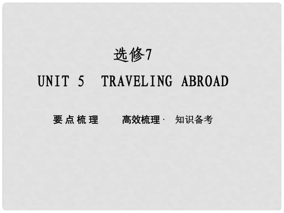 山東省新泰市第二中學(xué)高中英語(yǔ)《Unit 5 Traveling abroad》復(fù)習(xí)課件 外研版選修7_第1頁(yè)