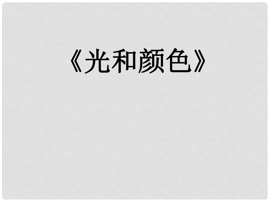 浙江省泰順縣第七中學(xué)七年級科學(xué)下冊《光和顏色》課件 浙教版_第1頁