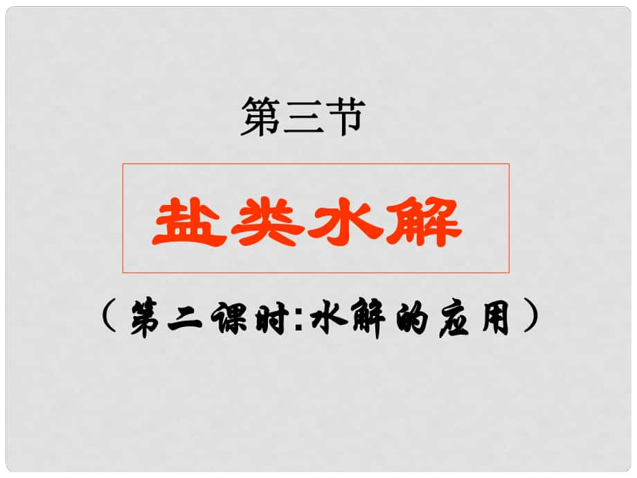 廣東省梅州市五華縣城鎮(zhèn)中學高中化學 鹽類水解的應用課件 新人教版選修4_第1頁