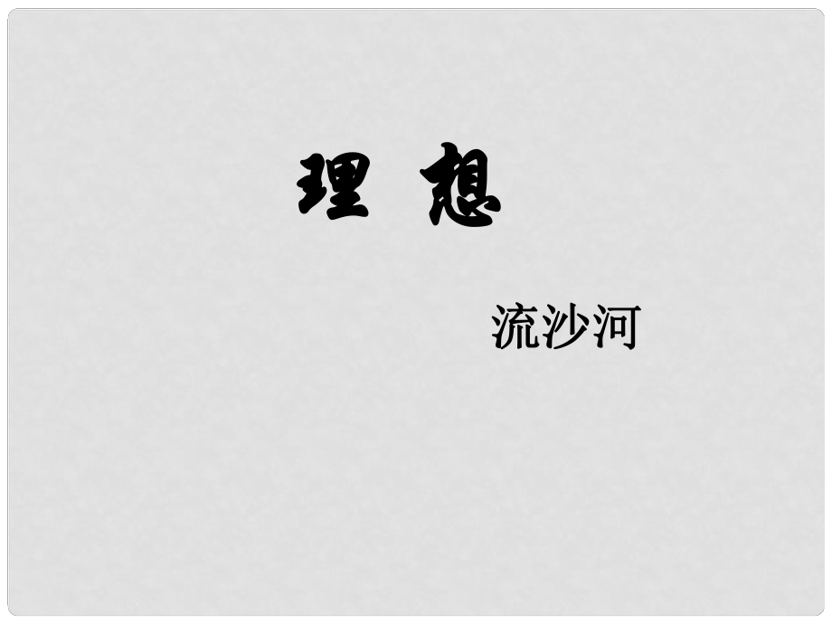 廣安五福初級(jí)中學(xué)七年級(jí)語文上冊(cè) 第6課《理想》課件 新人教版_第1頁(yè)