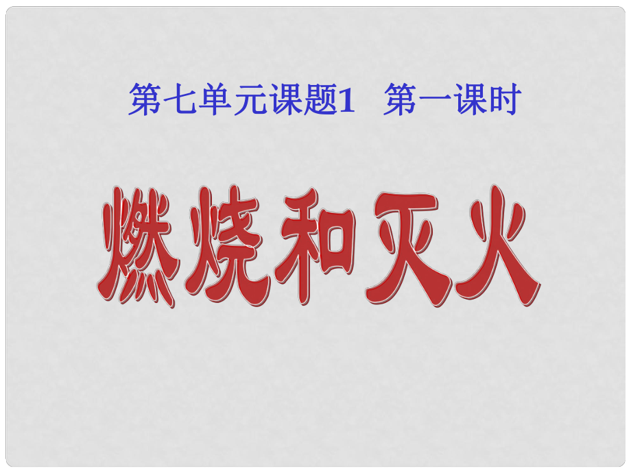 廣西南寧市第二初中化學(xué) 第七單元 課題1《燃燒和滅火》說(shuō)課競(jìng)賽課件_第1頁(yè)