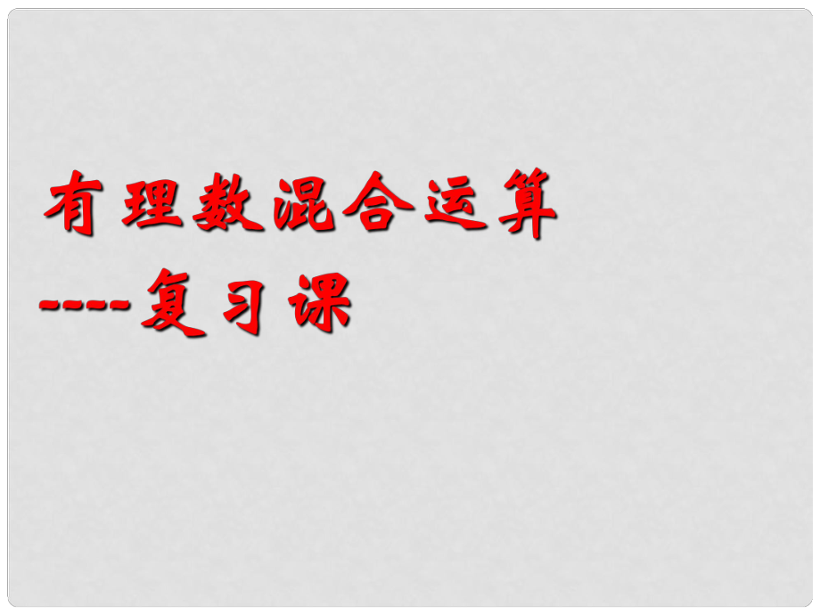 廣東省廣州市白云區(qū)匯僑中學(xué)七年級數(shù)學(xué)上冊《有理數(shù)混合運算》課件 新人教版_第1頁