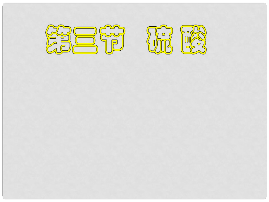 高一化学下册 5.3《硫酸》课件 沪科版_第1页