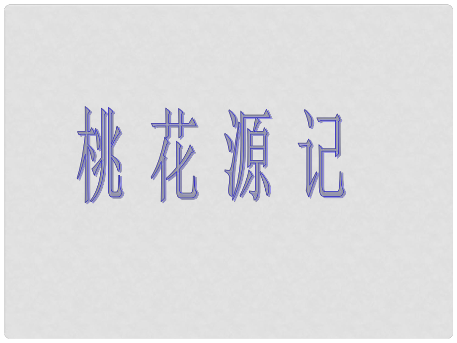 甘肅省酒泉市瓜州二中九年級(jí)語(yǔ)文下冊(cè) 第六單元 12《桃花源記》課件 北師大版_第1頁(yè)