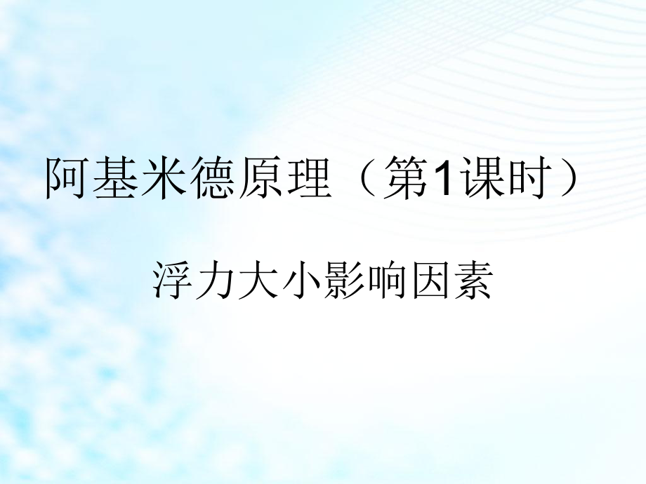 高考物理专题复习：科学探究：浮力大小影响因素实验_第1页