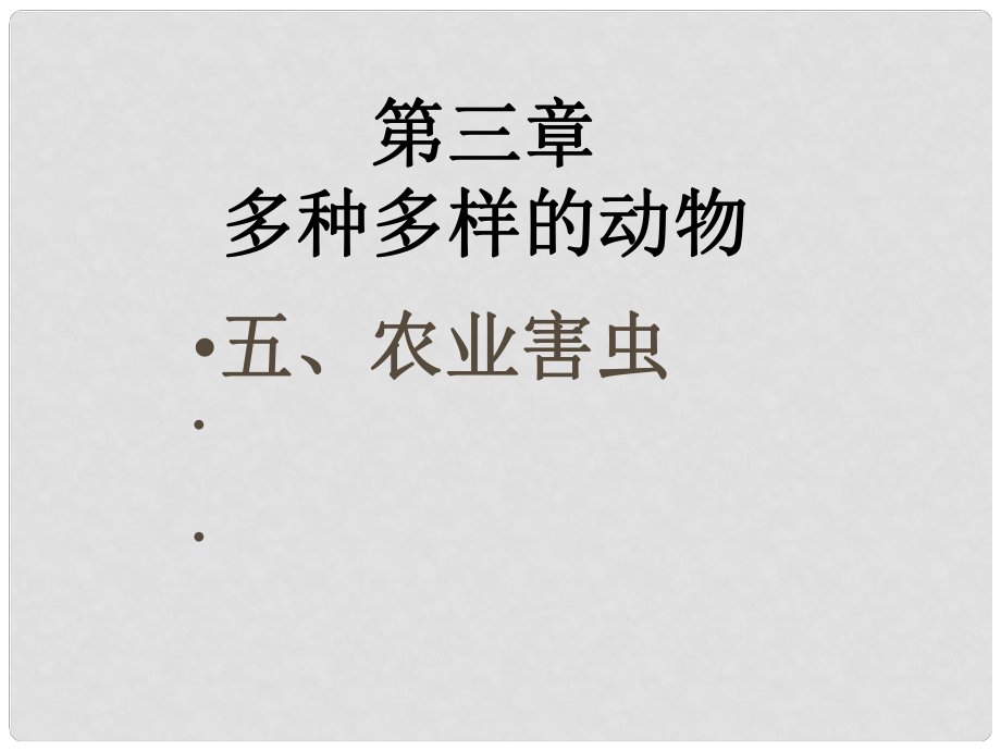 七年級生物上冊 第三章 多種多樣的動(dòng)物 農(nóng)業(yè)害蟲課件 冀教版_第1頁