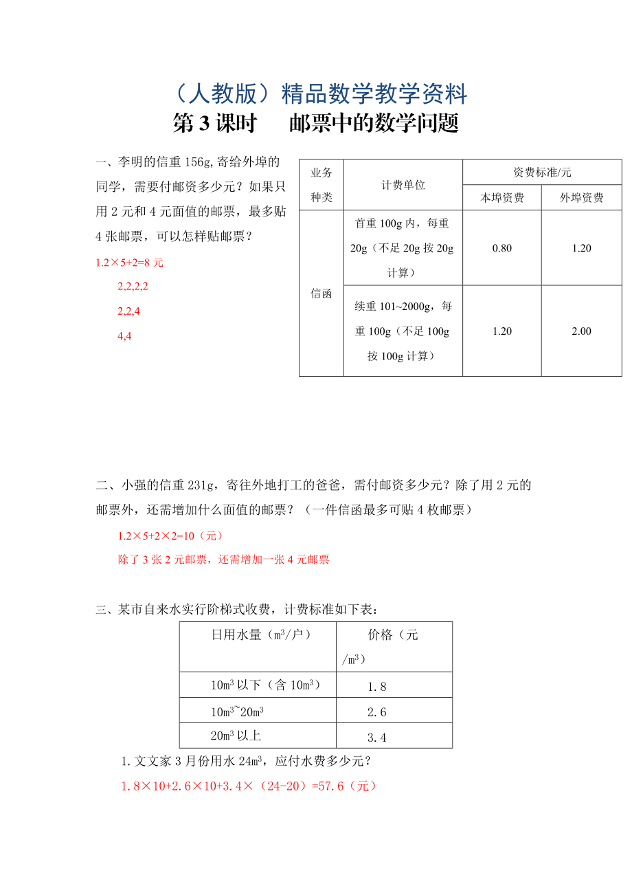 【人教版】六年級數(shù)學下冊課堂作業(yè)第3課時 郵票中的數(shù)學問題_第1頁